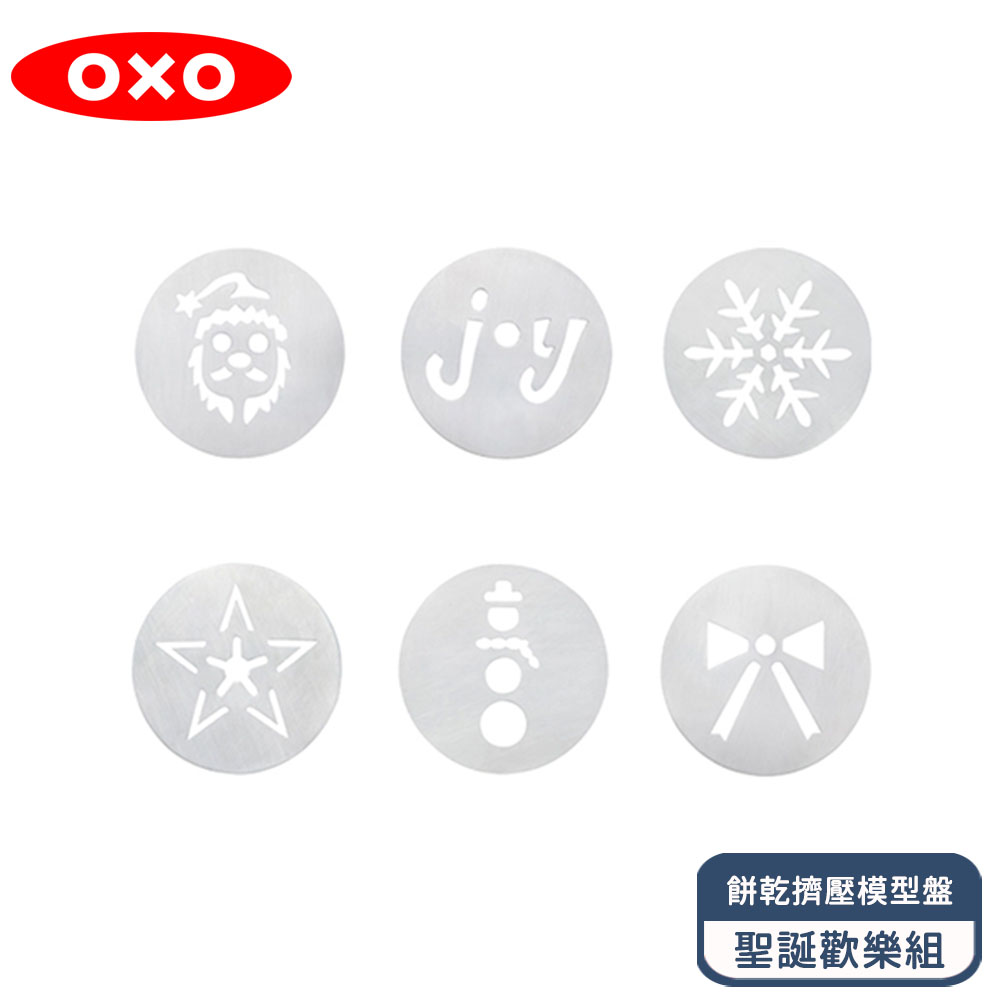 OXO 餅乾擠壓模型盤-聖誕歡樂組