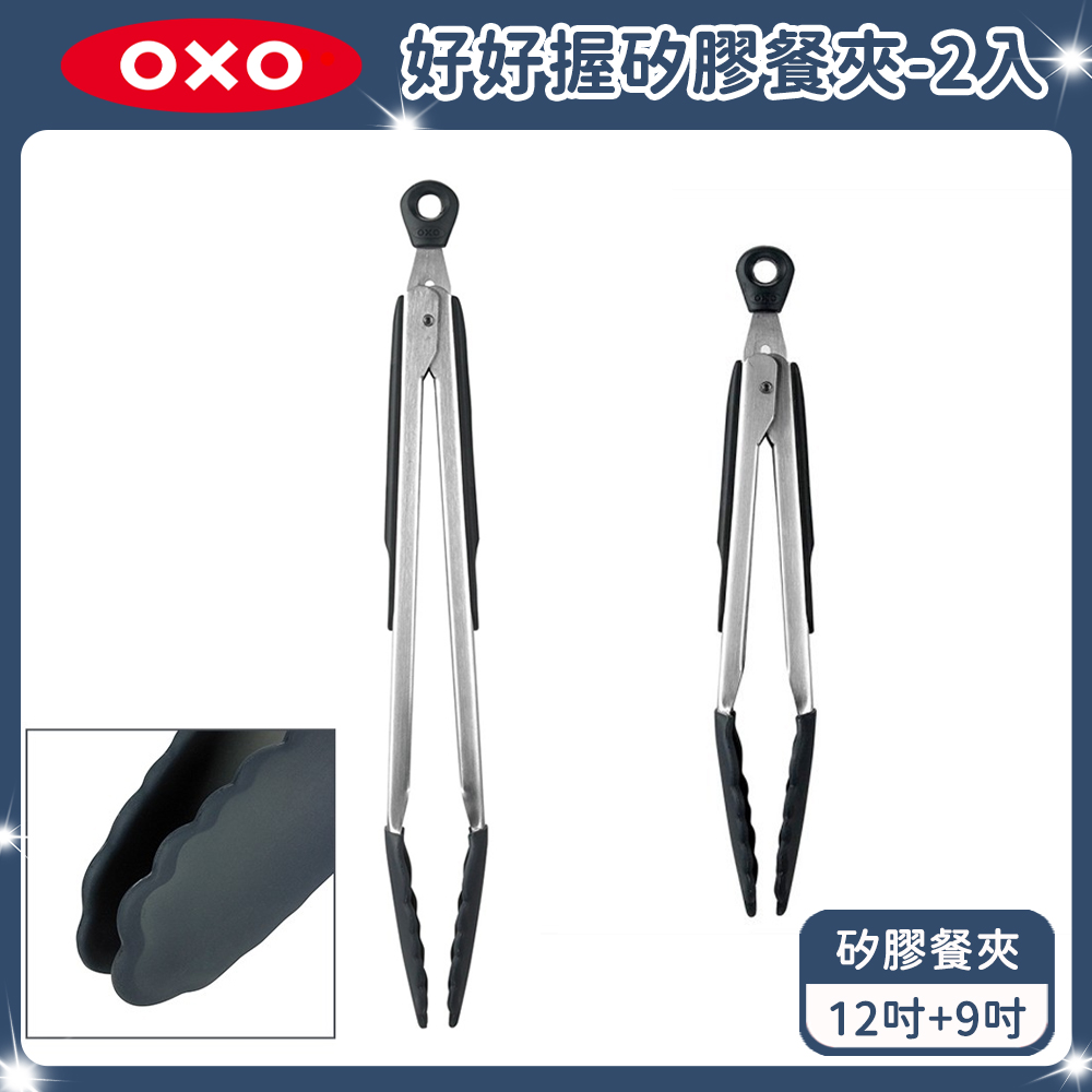 OXO 好好握矽膠餐夾 2入組-12吋+9吋