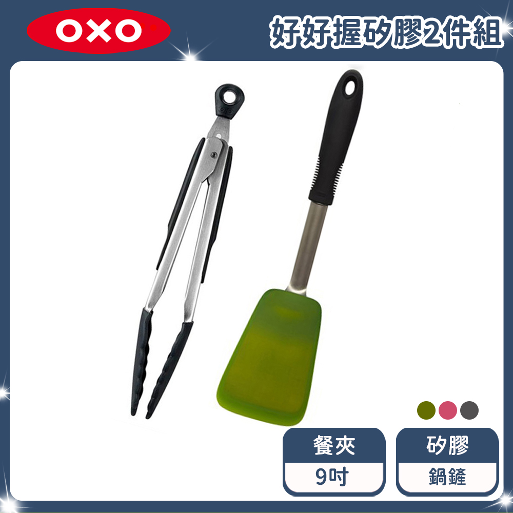 OXO 好好握矽膠不銹鋼鍋鏟+9吋餐夾