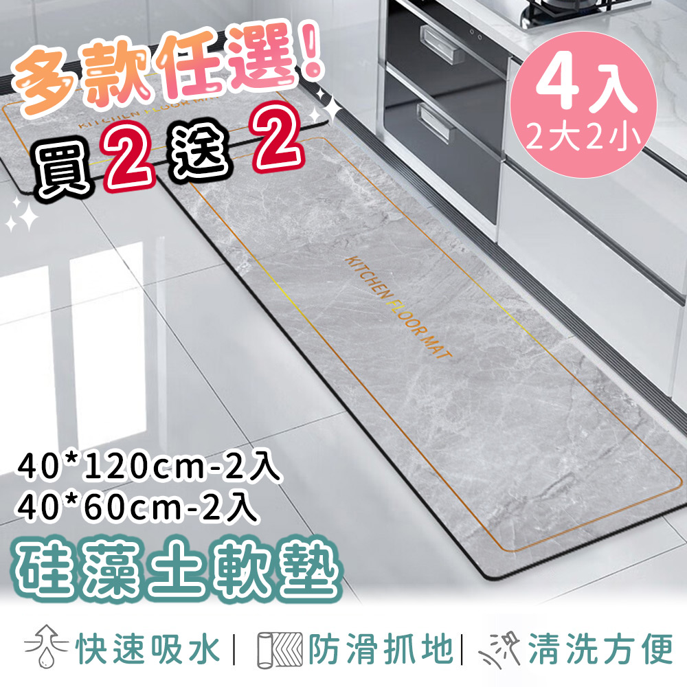 任選2大2小【好拾選物】廚房地墊/防油吸水/可清洗/矽藻土軟墊/踏墊/長方形