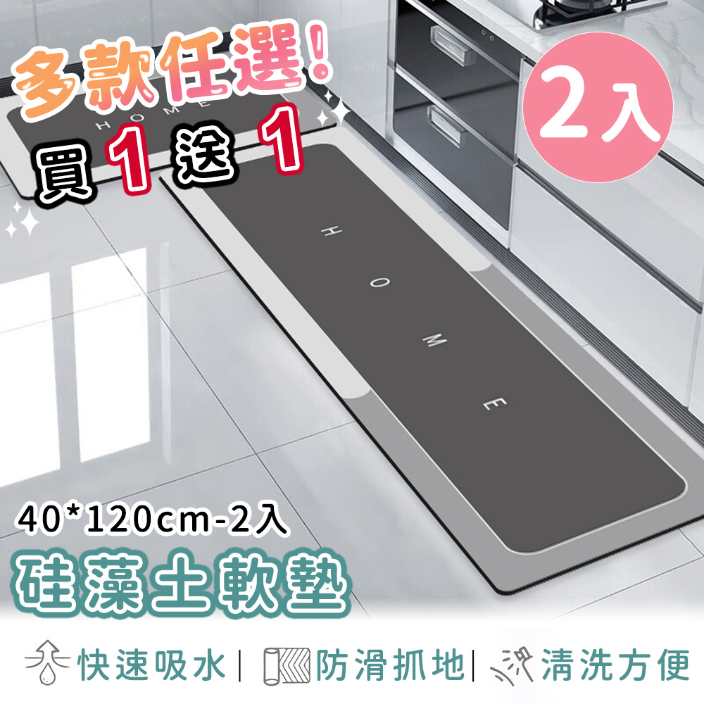 買1送1【好拾選物】廚房地墊/防油吸水/可清洗/矽藻土軟墊/踏墊/長方形-40*120