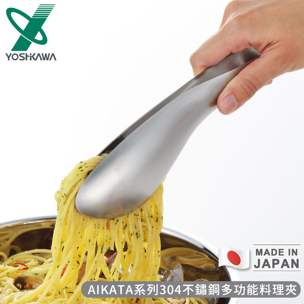 【YOSHIKAWA】日本製AIKATA系列304不鏽鋼多功能料理夾