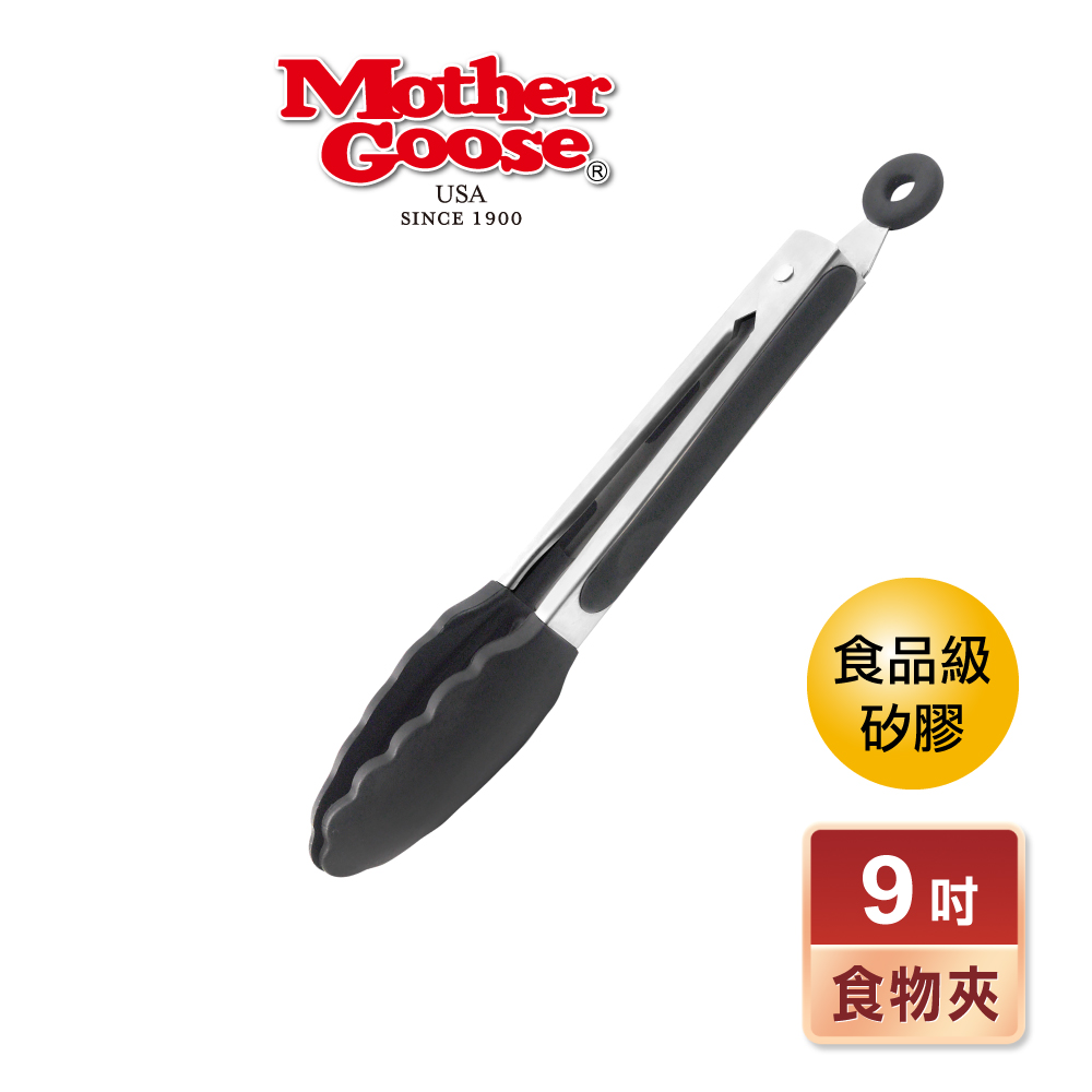 【美國MotherGoose 鵝媽媽】MG不鏽鋼食品級矽膠耐熱食物夾/料理夾/分菜夾/燒烤夾22cm