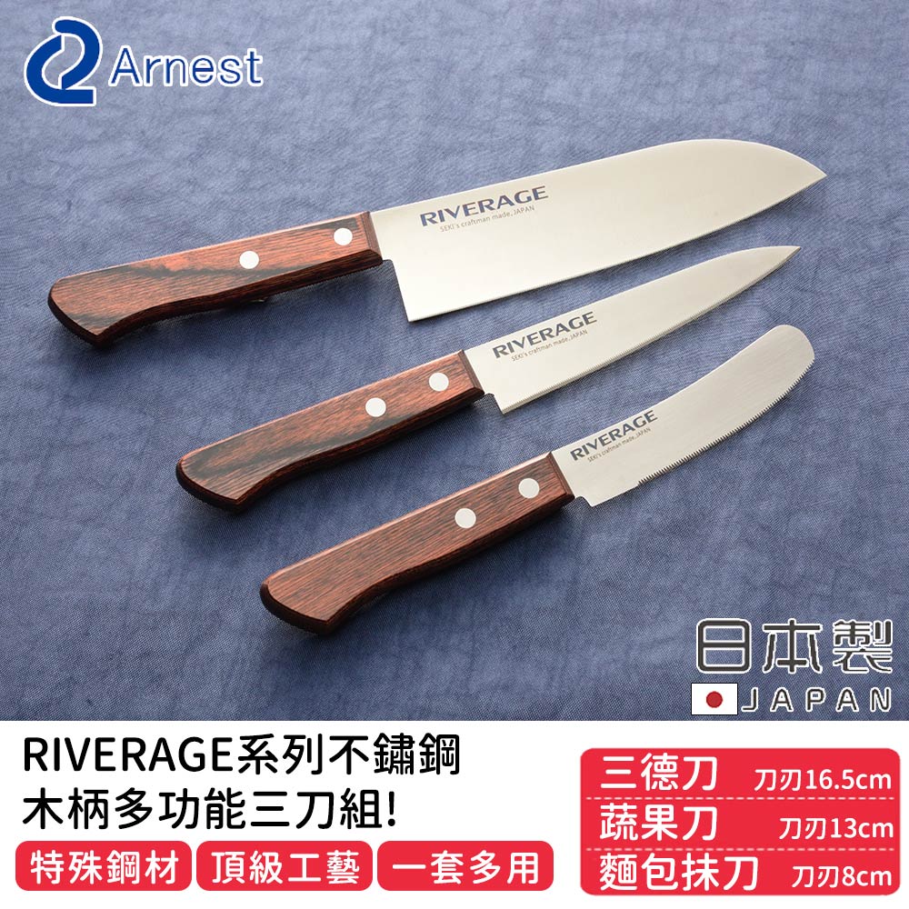【日本ARNEST】日本製RIVERAGE系列不鏽鋼木柄多功能三刀組