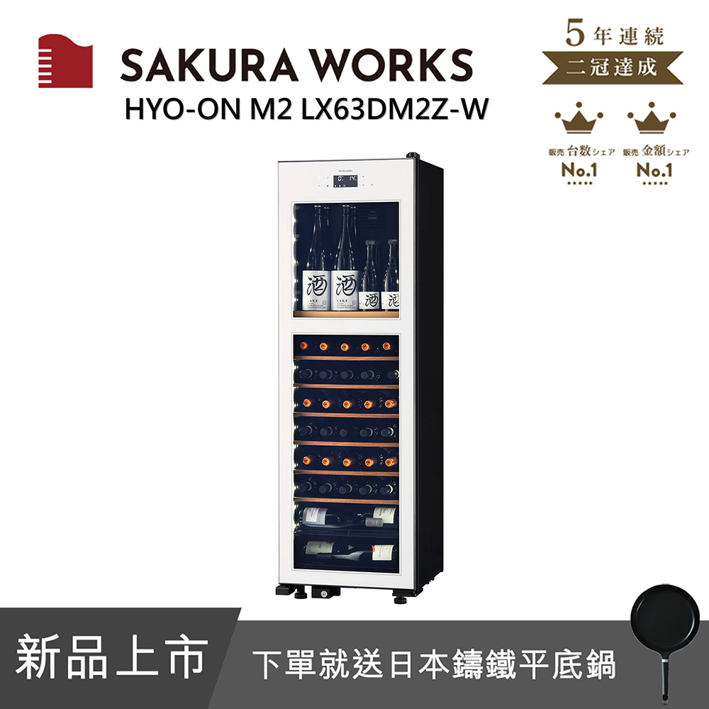 【SAKURA WORKS】日本-2℃ 雙溫酒櫃 氷溫M2 LX63 - 白色