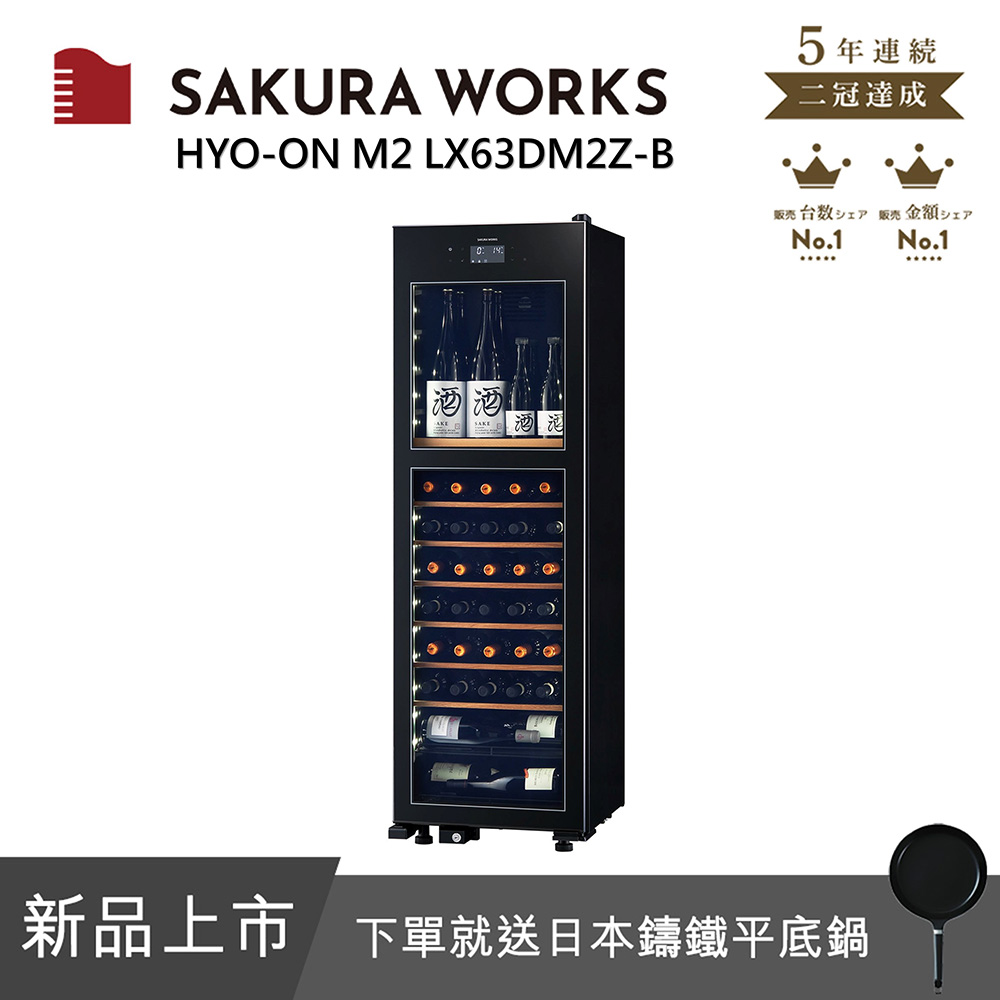 【SAKURA WORKS】日本-2℃ 雙溫酒櫃 氷溫M2 LX63 - 黑色