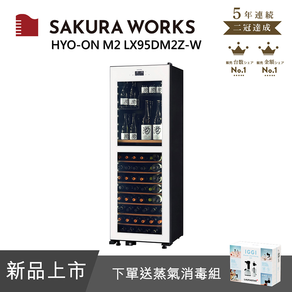 【SAKURA WORKS】日本-2℃ 雙溫酒櫃 氷溫M2 LX95 - 白色