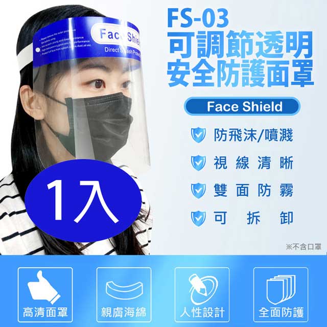 FS-03 可調節透明安全防護面罩 1入