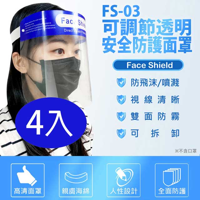 FS-03 可調節透明安全防護面罩 4入