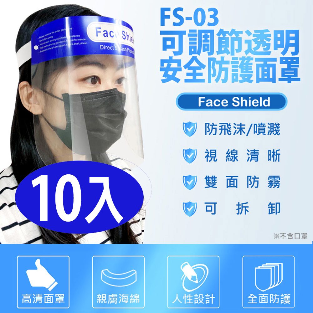 FS-03 可調節透明安全防護面罩 10入