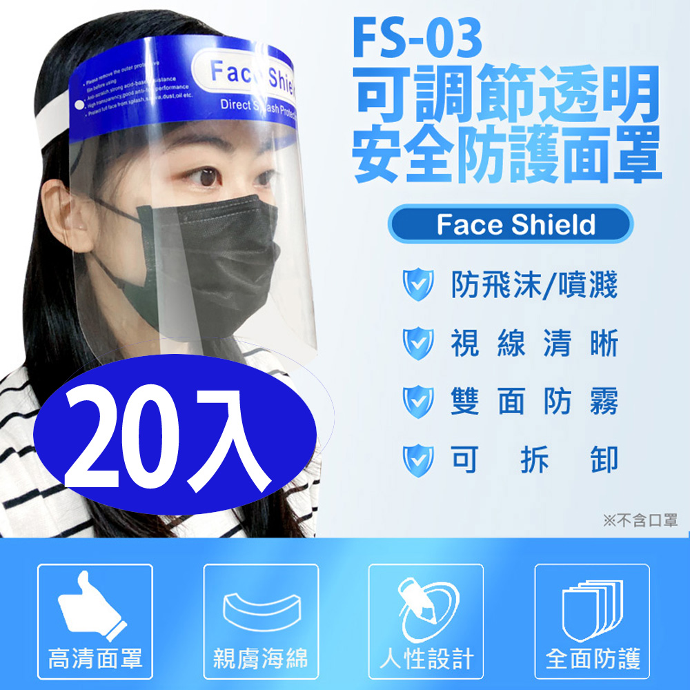 FS-03 可調節透明安全防護面罩 20入