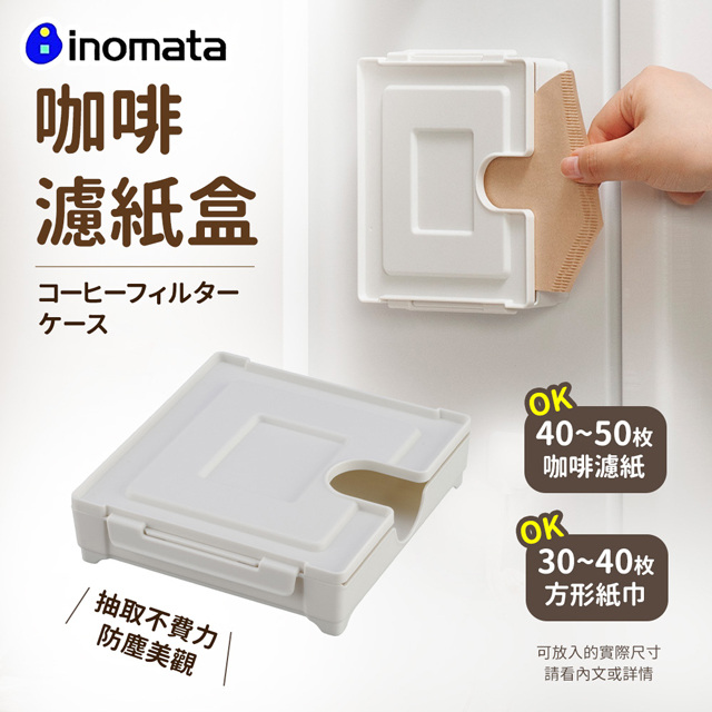 【日本Inomata】吸鐵式咖啡濾紙收納盒-白(日本製)