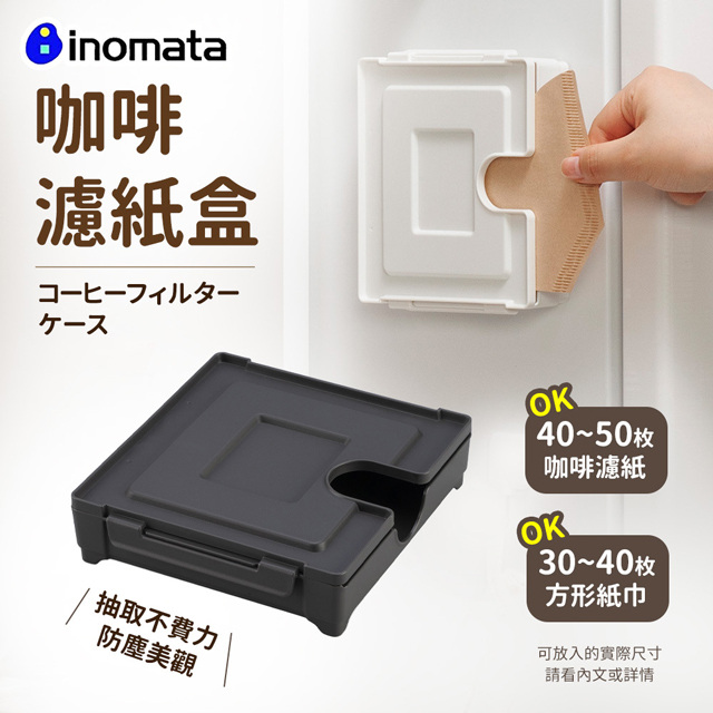 【日本Inomata】吸鐵式咖啡濾紙收納盒-灰(日本製)