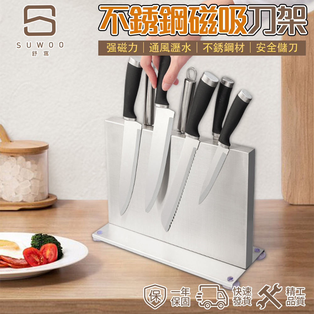 【Suwoo 舒窩】304不鏽鋼磁吸刀架 雙面強力磁性 廚房刀具收納神器 防鏽防潮設計 商業/家庭兩用磁吸刀架
