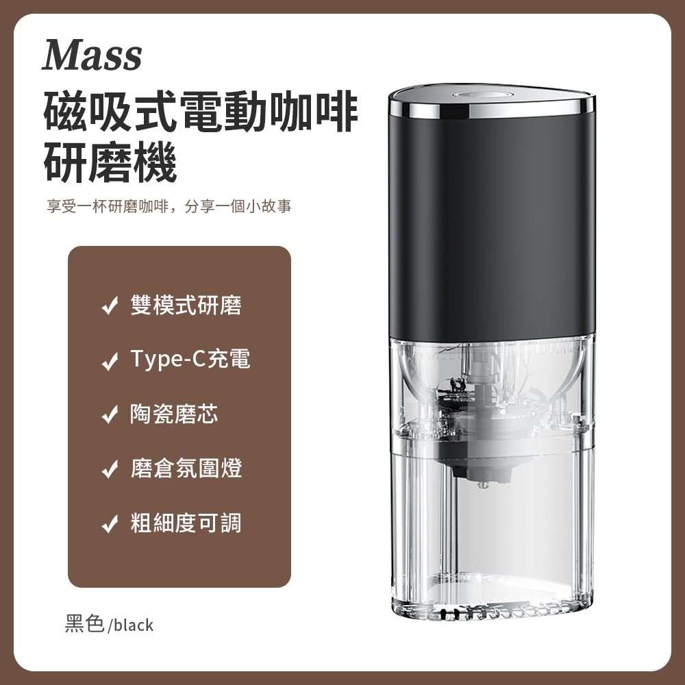 Mass USB咖啡豆研磨機 可攜式咖啡磨豆機 電動磨豆機-黑色