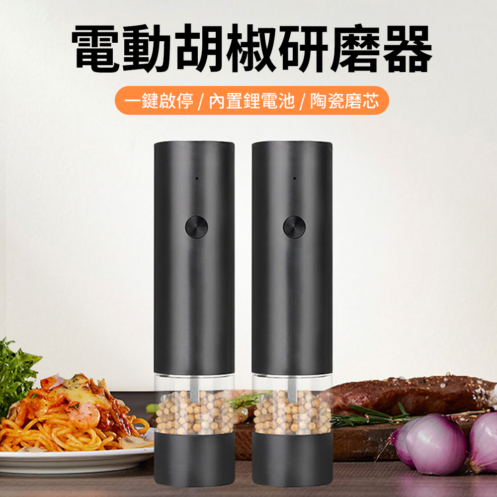 LZQ 電動海鹽胡椒研磨器
