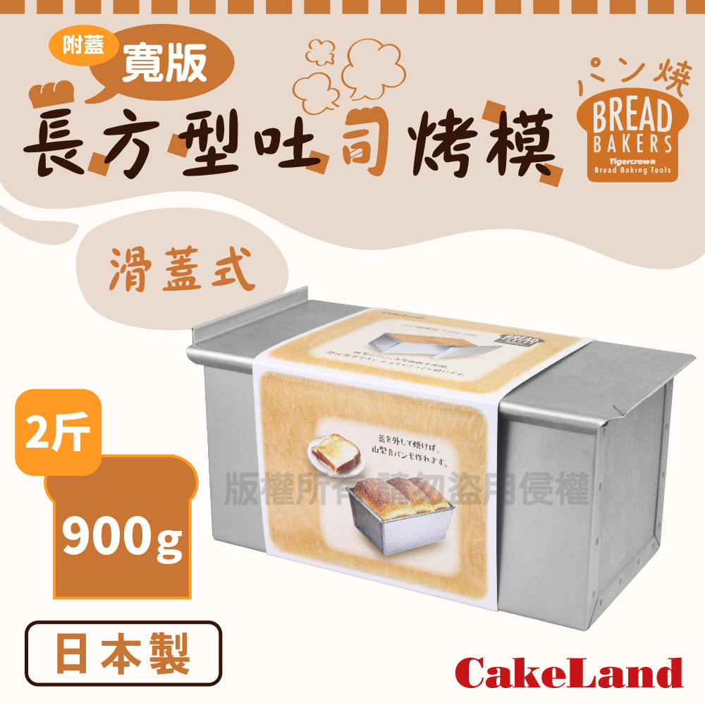 日本CakeLand附蓋寬版長方型吐司烤模-2斤/900克-日本製