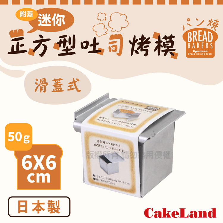 6x6cm日本CakeLand附蓋迷你正方型吐司烤模-50克-日本製