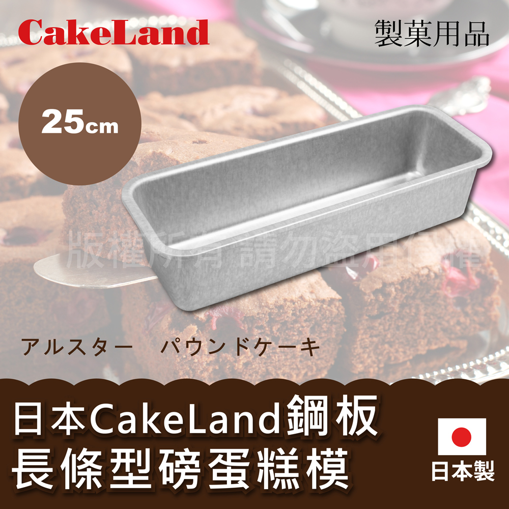 25cm日本CakeLand鋼板長條型磅蛋糕烤模-大-日本製