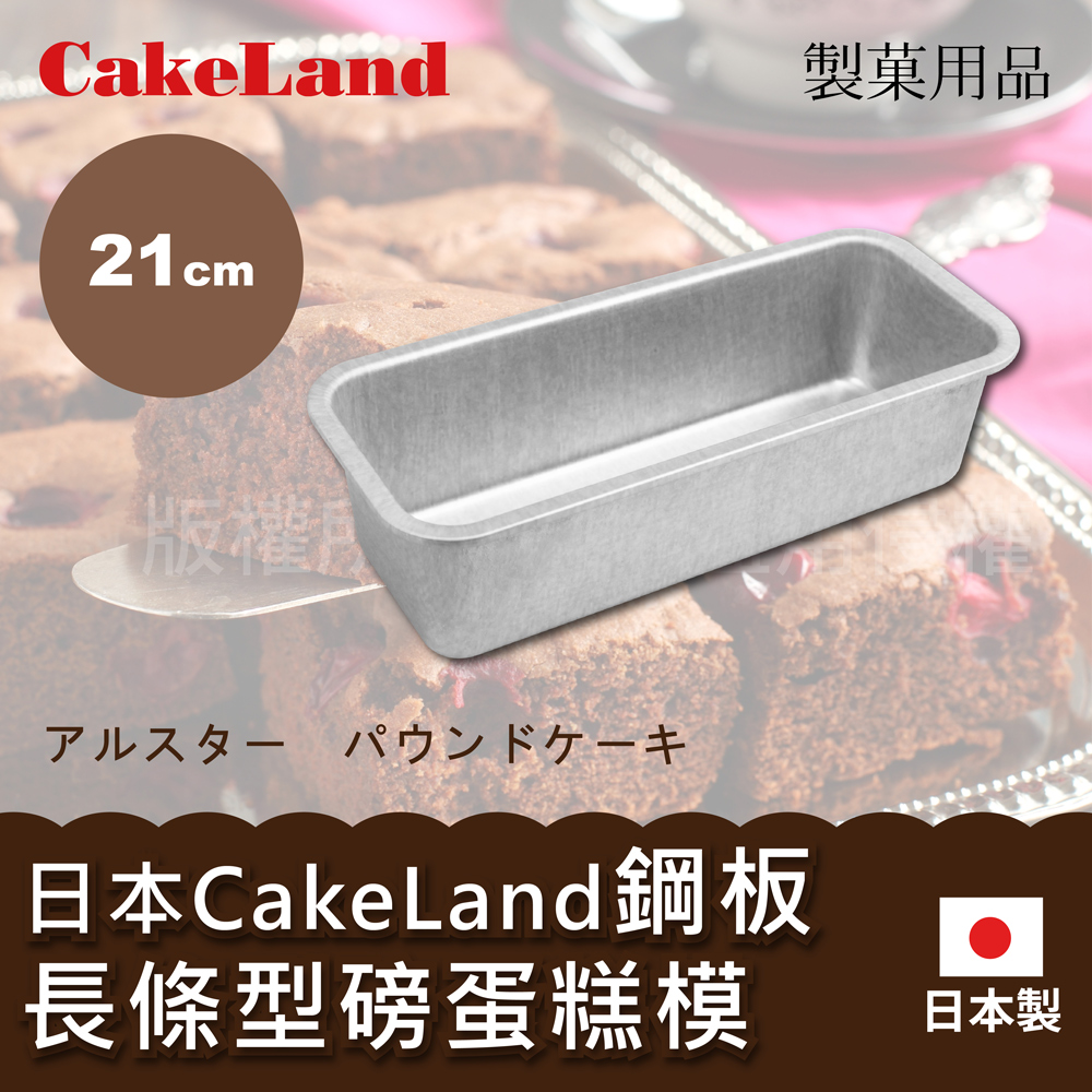21cm日本CakeLand鋼板長條型磅蛋糕烤模-中-日本製