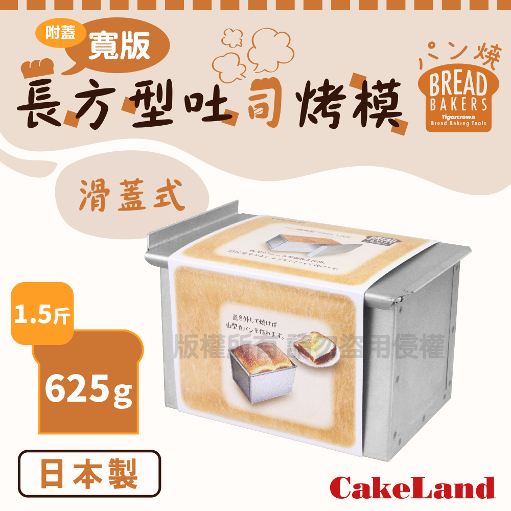 日本CakeLand附蓋寬版長方型吐司烤模-1.5斤/625克-日本製