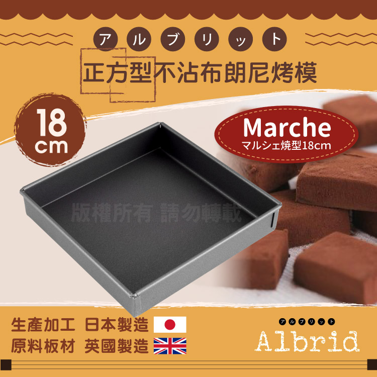 18cm日本CakeLand正方型不沾布朗尼烤模--日本製