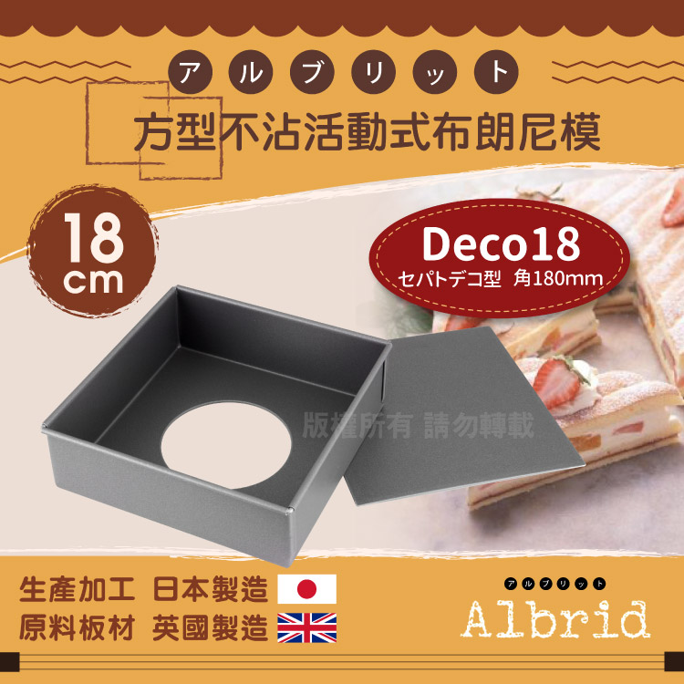 18cm日本CakeLand方型不沾活動式布朗尼模--日本製