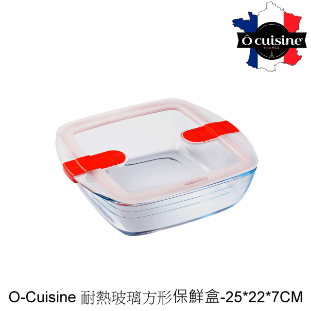 【法國O cuisine】歐酷新烘焙-百年工藝耐熱玻璃方形保鮮盒25*22*7CM