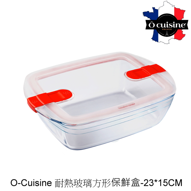 【法國O cuisine】歐酷新烘焙-百年工藝耐熱玻璃長方形保鮮盒23*15*6CM