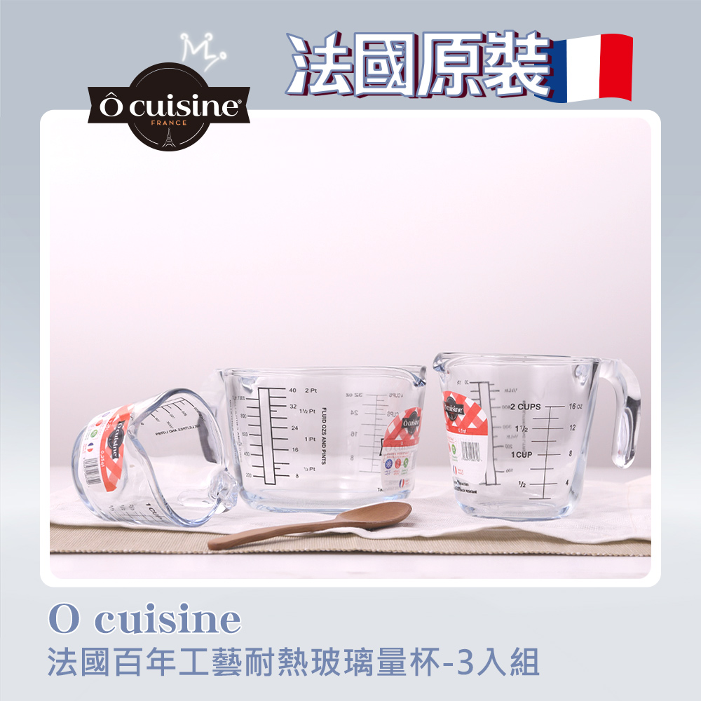 原廠正貨|【O cuisine】法國原裝耐熱玻璃量杯套組(1L、0.5L、0.25L))