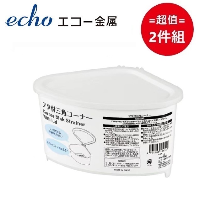 日本【EHCO】三角瀝水籃 超值兩件組