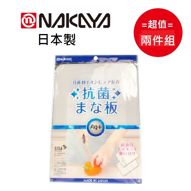 日本【NAKAYA】抗菌砧板 超值兩件組
