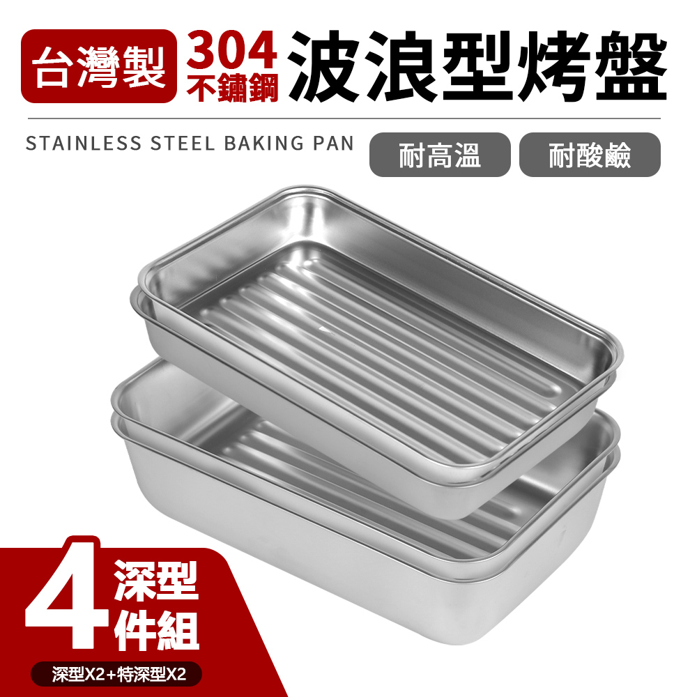 台灣製304不鏽鋼波浪型烤盤深型4件組