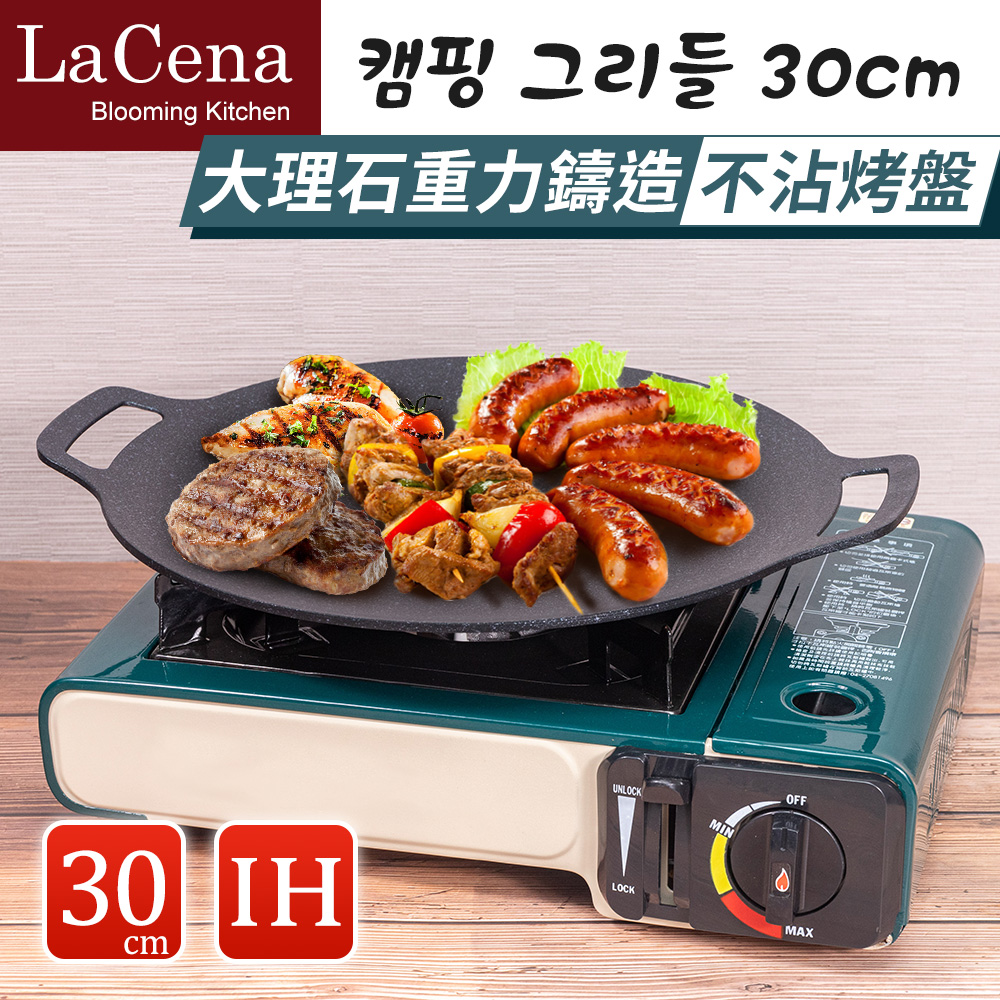 【LaCena】韓國重力鑄造IH萬用烤盤30CM(電磁爐可用-露營必備)