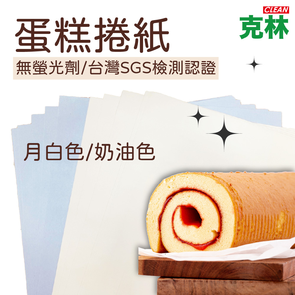 【克林CLEAN】蛋糕捲紙 月白色 76x53cm 50張/包