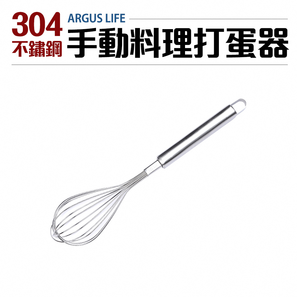 Argus Life304不鏽鋼手動料理打蛋器26cm(攪拌器)