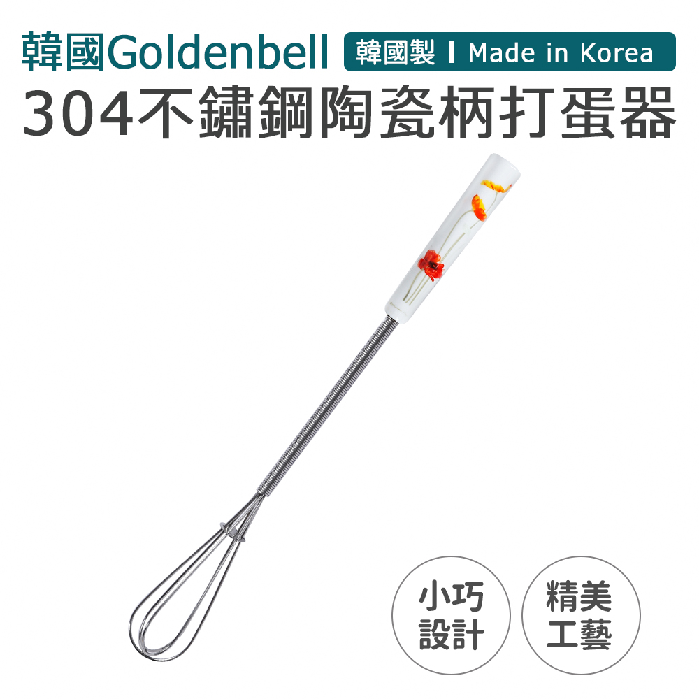 【韓國Goldenbell】韓國製304不鏽鋼陶瓷柄手動料理打蛋器(攪拌器)-罌粟