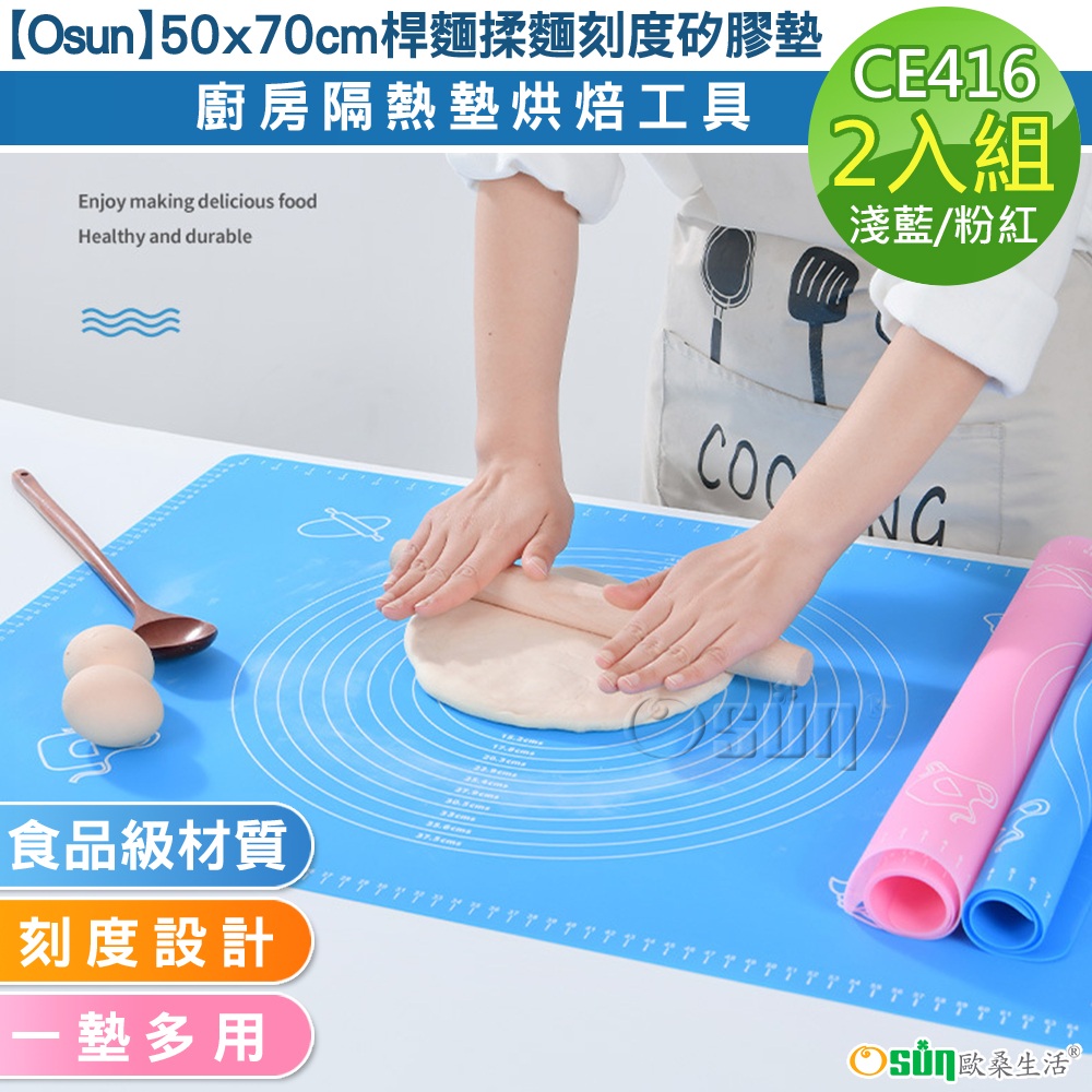【Osun】50x70cm桿麵揉麵刻度矽膠墊廚房隔熱墊烘焙工具-2入組(顏色任選/CE416)