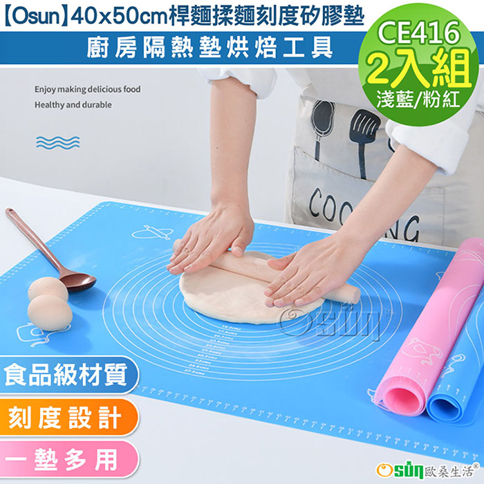 【Osun】40x50cm桿麵揉麵刻度矽膠墊廚房隔熱墊烘焙工具-2入組 (顏色任選/CE416)