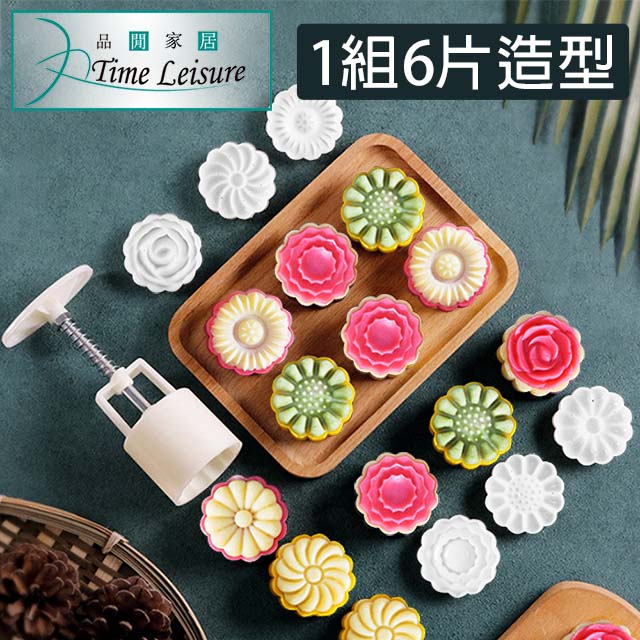 Time Leisure 中式手壓糕點/綠豆糕/月餅模具 50g+6立體花片組