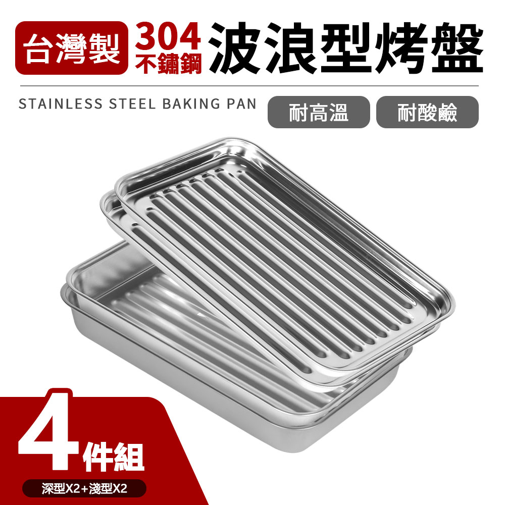 台灣製304不鏽鋼波浪型烤盤淺+深4件組