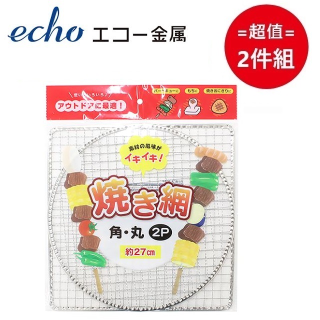 日本【ECHO】方+圓二入烤網組 超值兩件組