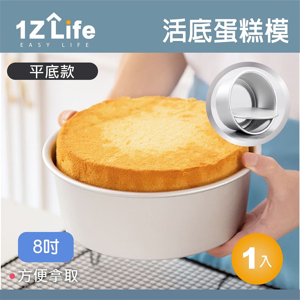 【1Z Life】活動底蛋糕模具(8吋)