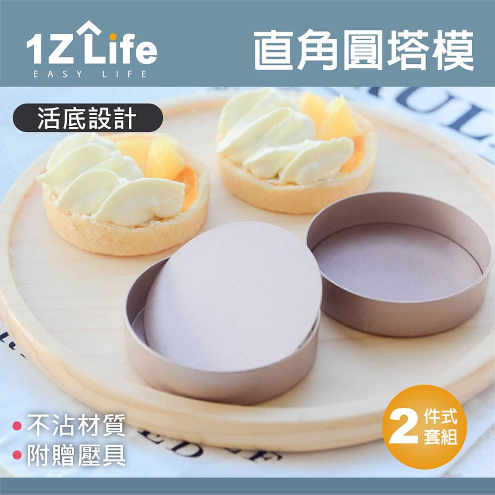 【1Z Life】活底直角圓塔模2件式套組(壓棒 + 活底模具)