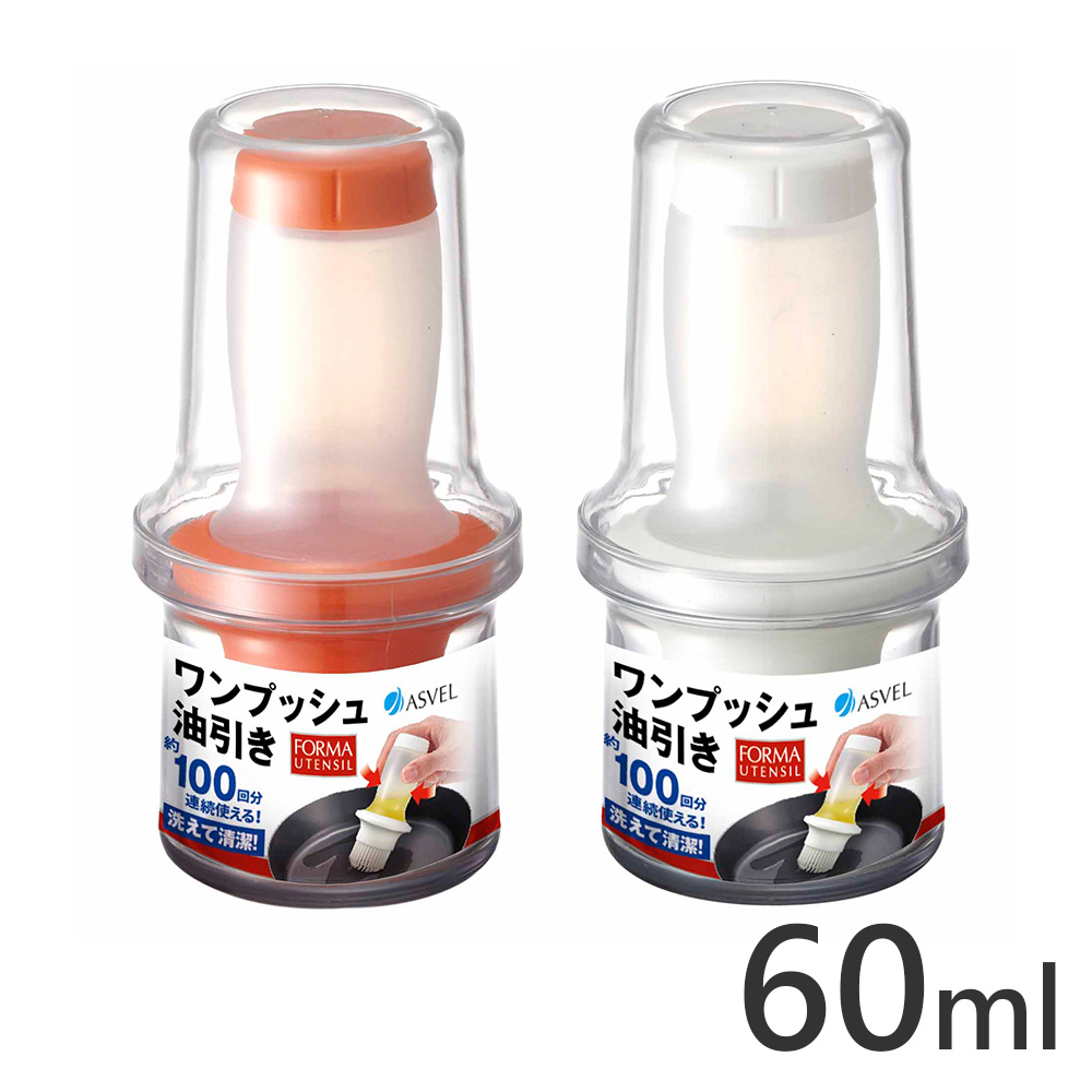 日本ASVEL擠壓式油刷瓶(60ml)