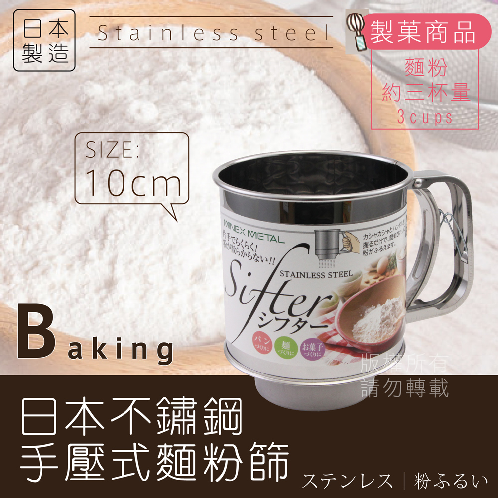 【 kokyus plaza 】《MINEX》10cm日本不銹鋼手壓式麵粉篩-日本製