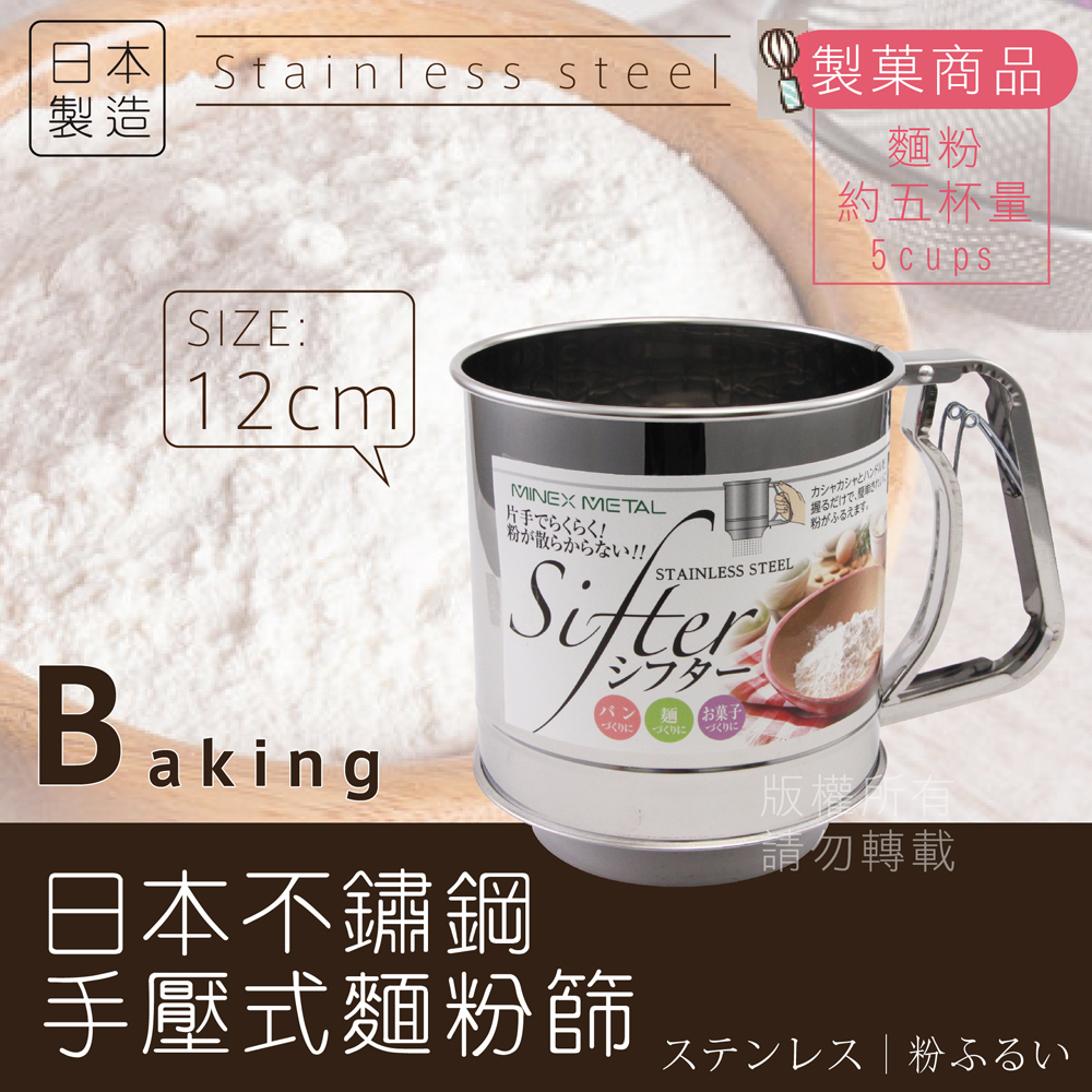 【 kokyus plaza 】《MINEX》12cm日本不銹鋼手壓式麵粉篩-日本製