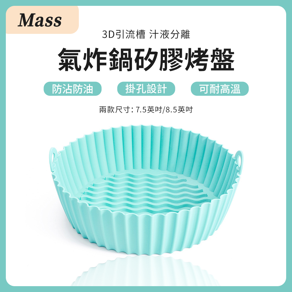 Mass 氣炸鍋烘焙矽膠烤盤 可重複使用不沾黏耐高溫食物料理濾油烤模-大號21.3cm