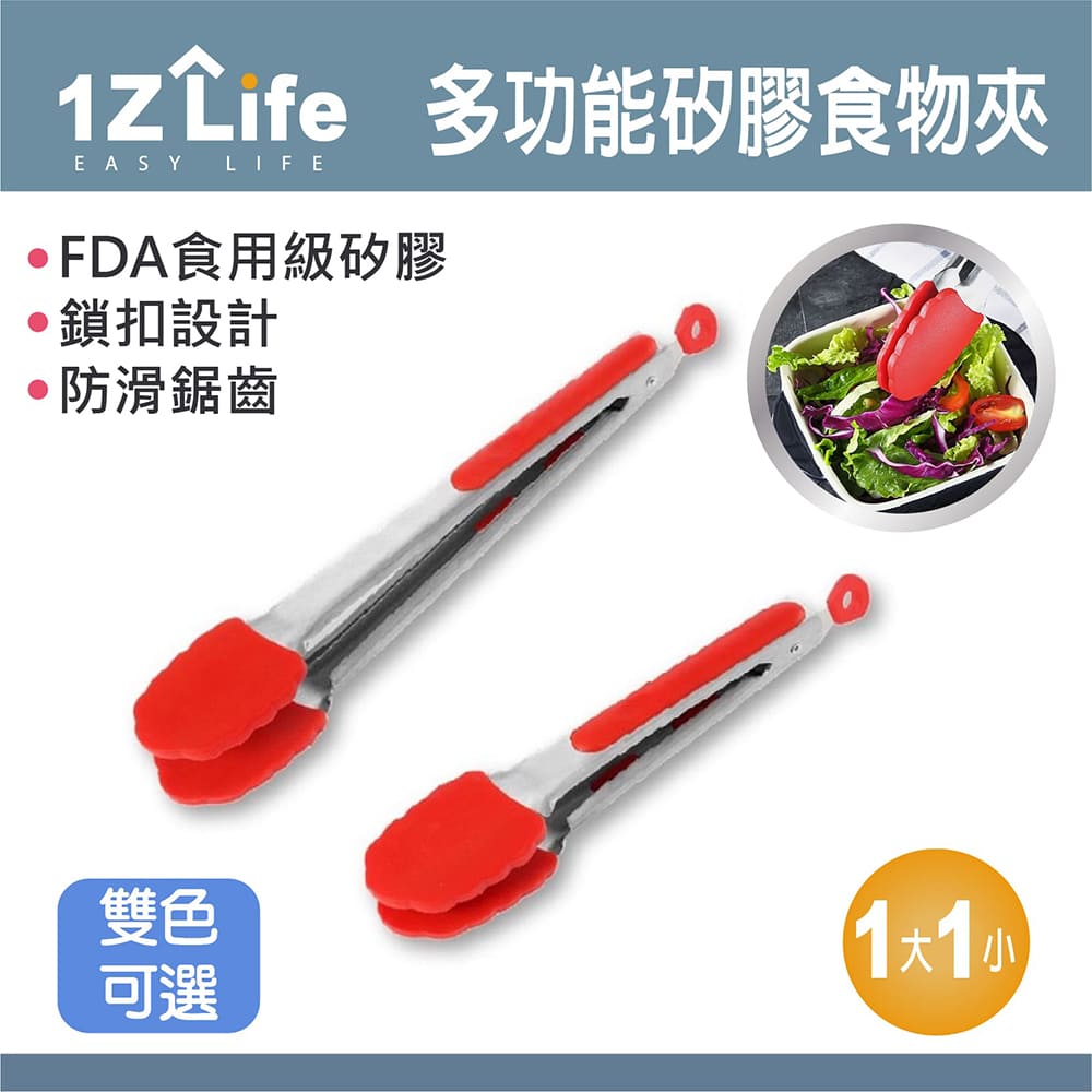【1Z Life】耐熱矽膠食物夾/料理夾(1大+1小)