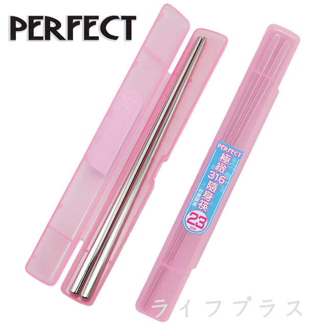 PERFECT極緻316隨身筷-23cm-盒裝-粉紅-3雙入